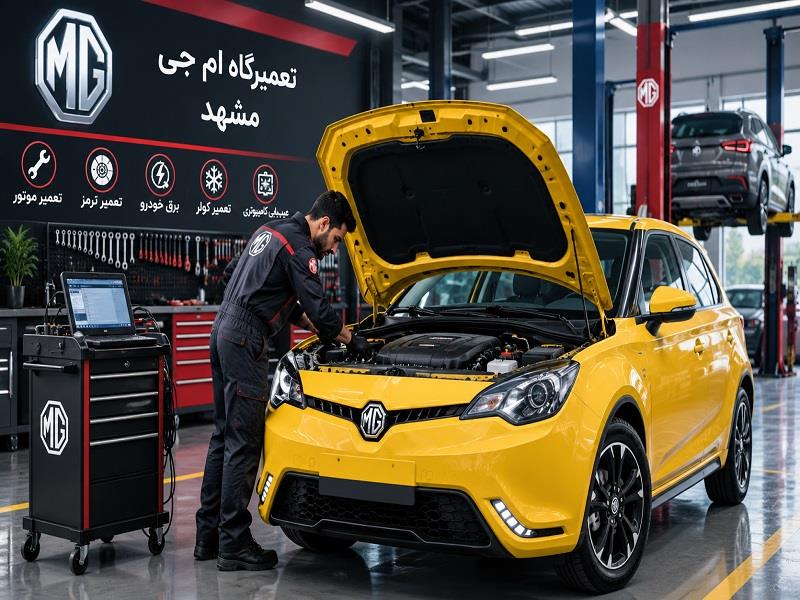 تعمیرگاه ام جی مشهد | تعمیر تخصصی MG5 و امداد خودرو MG