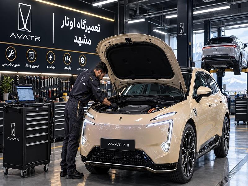 تعمیرگاه اوتار مشهد | تعمیر تخصصی اوتار 11 EV، 07 و 12 EREV