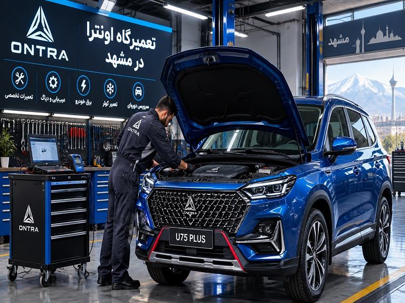 تعمیرگاه اونترا مشهد؛ تخصصی‌ترین خدمات اونترا U75 Plus
