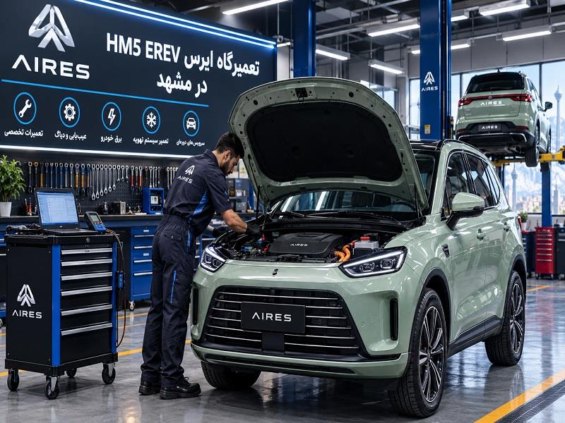 تعمیرگاه ایرس HM5 EREV مشهد | بهترین تعمیرکار و امداد خودرو