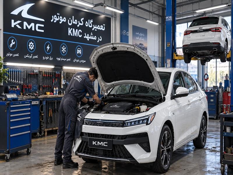 تعمیرگاه کرمان موتور – KMC در مشهد | تخصصی‌ترین و بزرگ‌ترین مرکز KMC